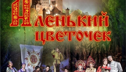 Спектакль «Аленький цветочек»