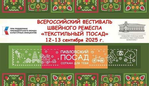 Всероссийский фестиваль швейного ремесла «ТекСТИЛЬный ПОСАД»
