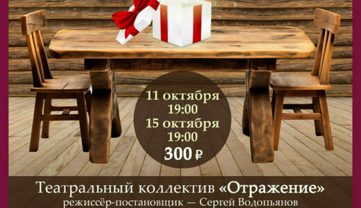 Спектакль «Дорогой подарок»