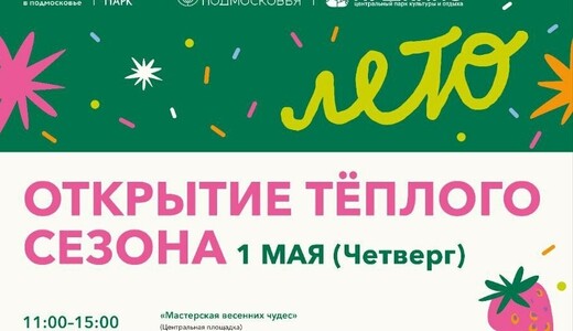 «Открытие теплого сезона» в Пушкино