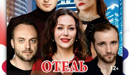 Спектакль «Отель „Филадельфия“»