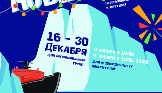 Новогодняя программа «Море, лед и Новый год»