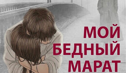 Спектакль «Мой бедный Марат»