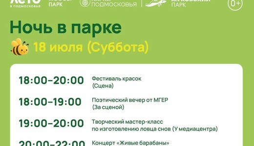 «Ночь в парке» в Жуковском
