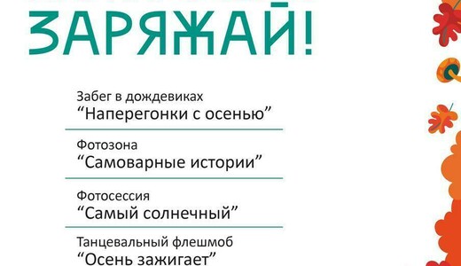 Развлекательное мероприятие «Парки. Осень. Заряжай!» в Волоколамске