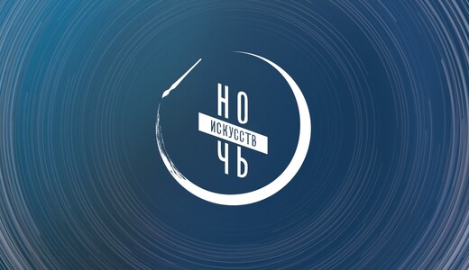 «Ночь искусств – 2026» в музее-заповеднике «Дмитровский кремль»