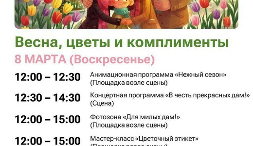 Праздничная программа «Весна, цветы и комплименты»