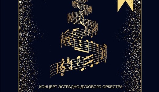 Концерт духового оркестра «Новогодний»