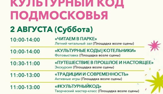 «Культурный код Подмосковья» в Котельниках