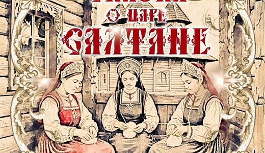 Спектакль «Сказка о царе Салтане»