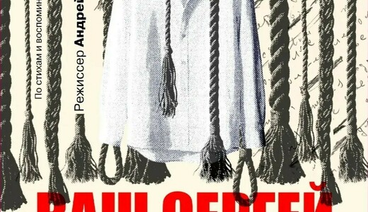 Спектакль «Ваш Сергей Есенин»