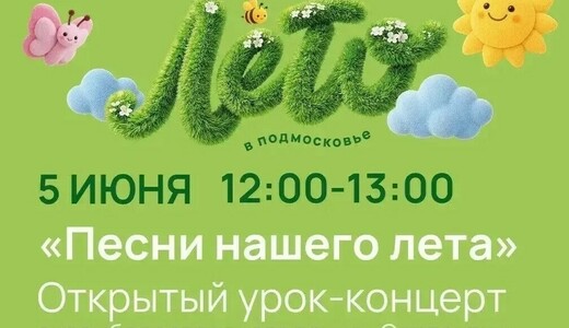 Урок-концерт «Песни нашего лета»
