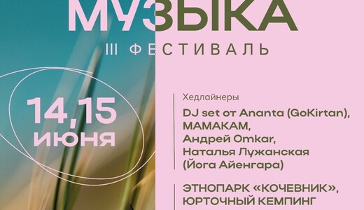 Фестиваль «Йога & Музыка»