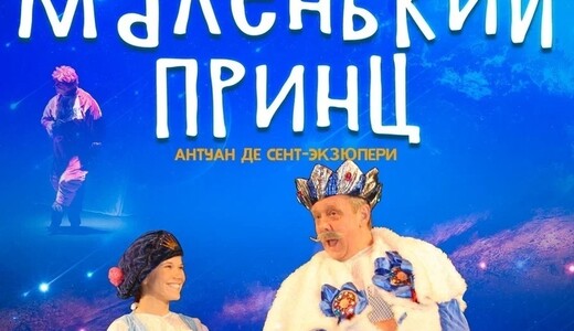 Спектакль «Маленький принц»