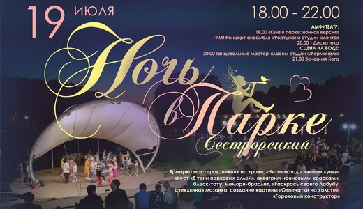 «Ночь в парке» в Клину