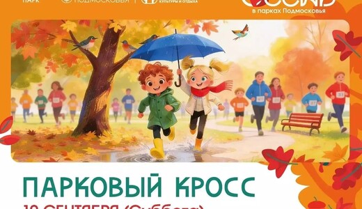 Мероприятие «Парковый кросс» в Ивантеевке