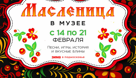 Масленица в Орехово-Зуевском музее
