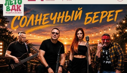 Концерт кавер-группы «Солнечный берег»