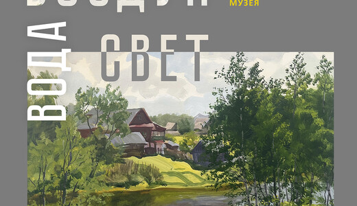 Выставка «Воздух, вода, свет»