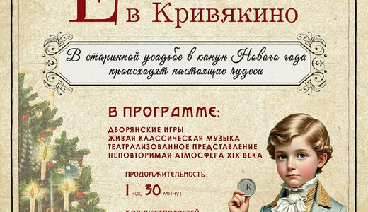 Новогодняя программа «Ёлка в Кривякино»