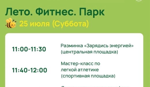 Спортивное мероприятие «Лето. Фитнес. Парк» в Электростали