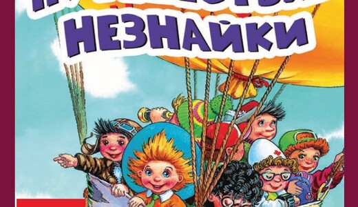 Мюзикл «Путешествие Незнайки»