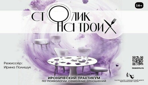 Спектакль «Столик на троих»