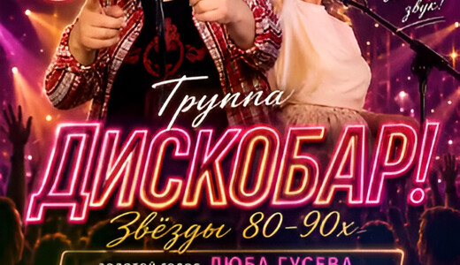 Концерт группы «Дискобар»