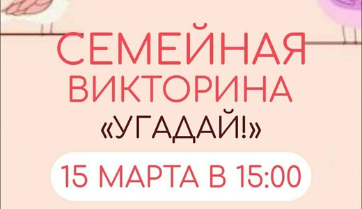 Семейная викторина «Угадай»