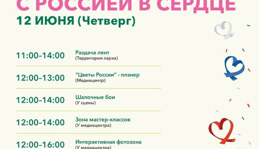 Праздник «С Россией в сердце» в Жуковском