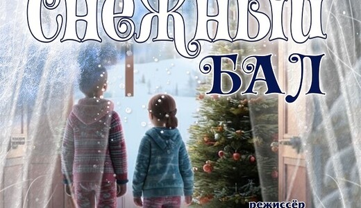 Спектакль-сказка «Снежный бал»