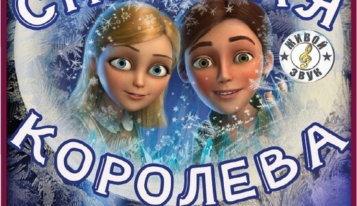 Музыкальный спектакль «Снежная королева»