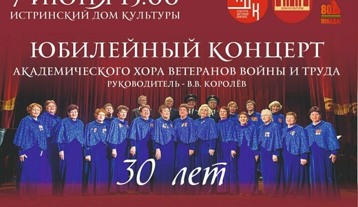 Концерт Академического хора ветеранов войны и труда 