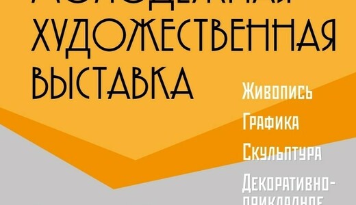 Московская областная молодежная художественная выставка — 2026