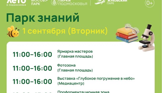 День знаний в Жуковском
