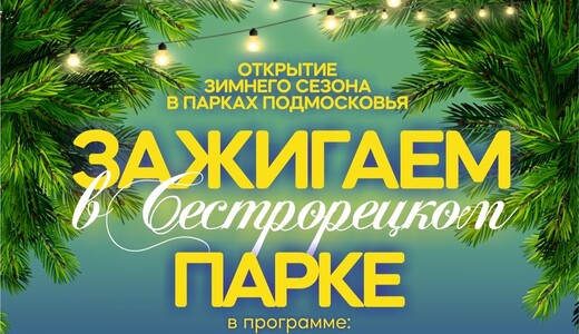 Открытие зимнего сезона в Клину