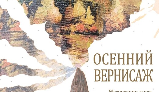 Выставка «Осенний вернисаж»