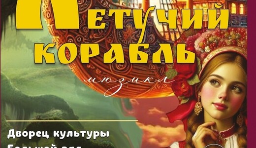 Музыкальный спектакль «Летучий корабль»