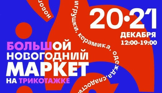 Большой новогодний маркет в Сергиевом Посаде