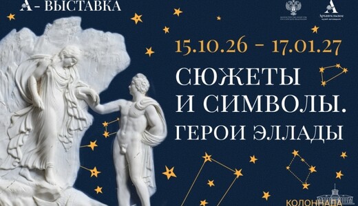 Выставка «Сюжеты и символы. Герои Эллады»
