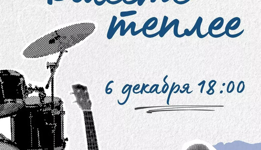 Концерт «Вместе теплее»