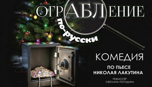 Спектакль «Ограбление по-русски»