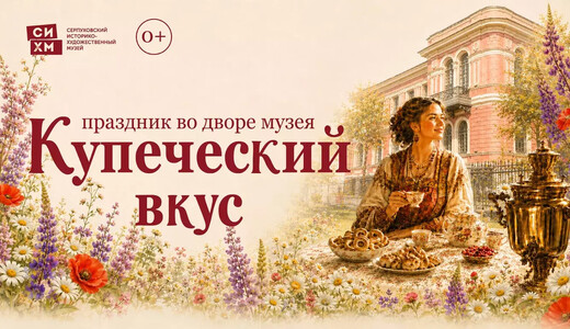 Праздник «Купеческий вкус — 2026»