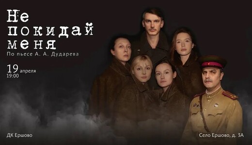 Спектакль «Не покидай меня»