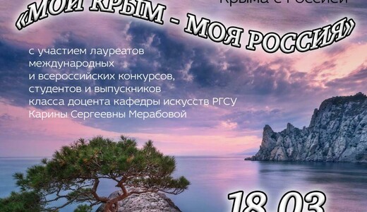 Концерт «Мой Крым – моя Россия»