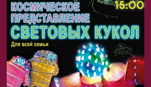Представление световых кукол в Солнечногорске