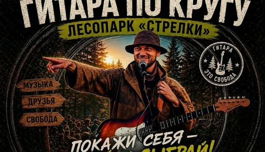 Музыкальный вечер «Гитара по кругу»