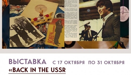Выставка «BACK IN THE USSR, или Битломания по-советски»