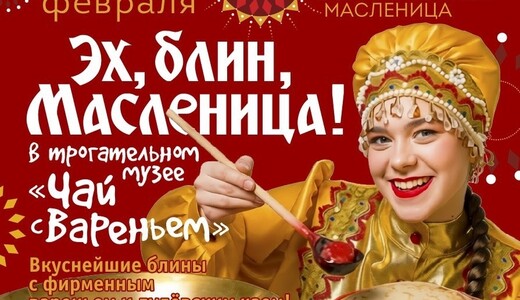 Программа «Эх, блин, Масленица!»