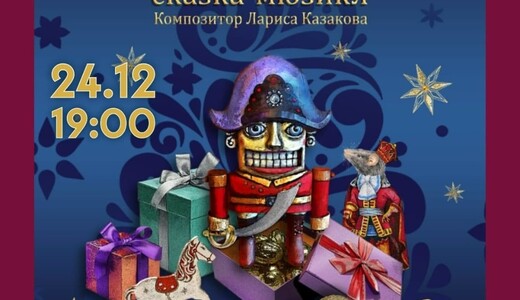 Сказка-мюзикл «Щелкунчик»